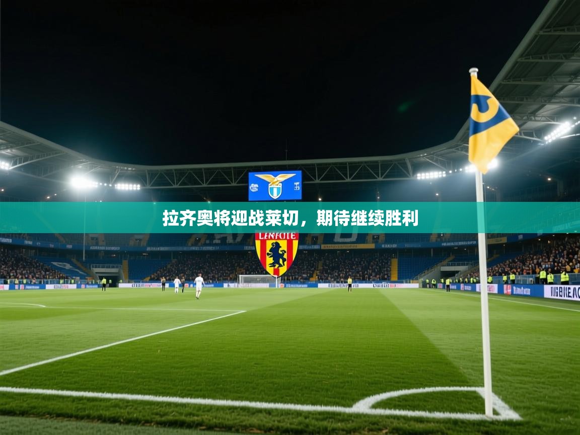 拉齐奥将迎战莱切,期待继续胜利 第2张