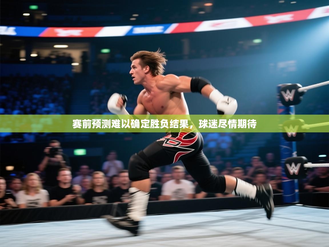 赛前预测难以确定胜负结果，球迷尽情期待  第2张