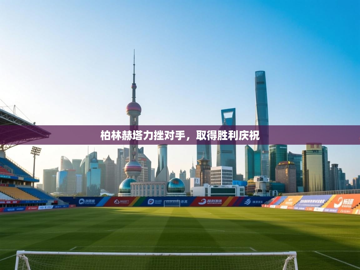 柏林赫塔力挫对手,取得胜利庆祝 第2张