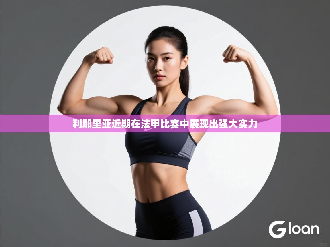 利耶里亚近期在法甲比赛中展现出强大实力 第2张