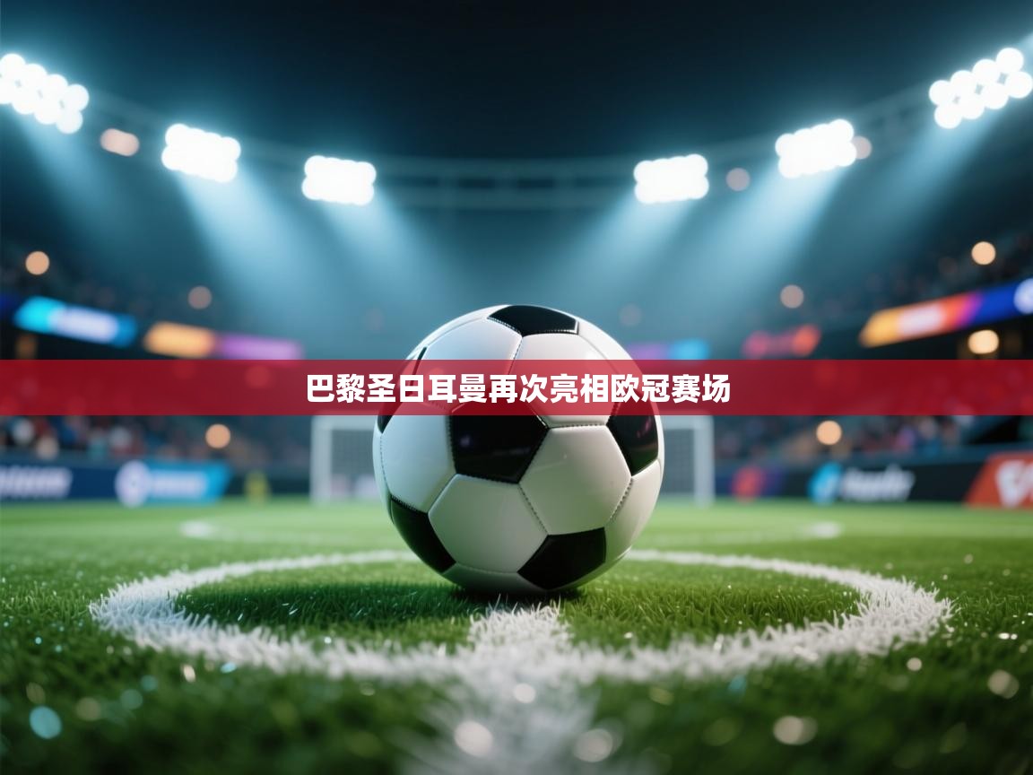 巴黎圣日耳曼再次亮相欧冠赛场  第2张