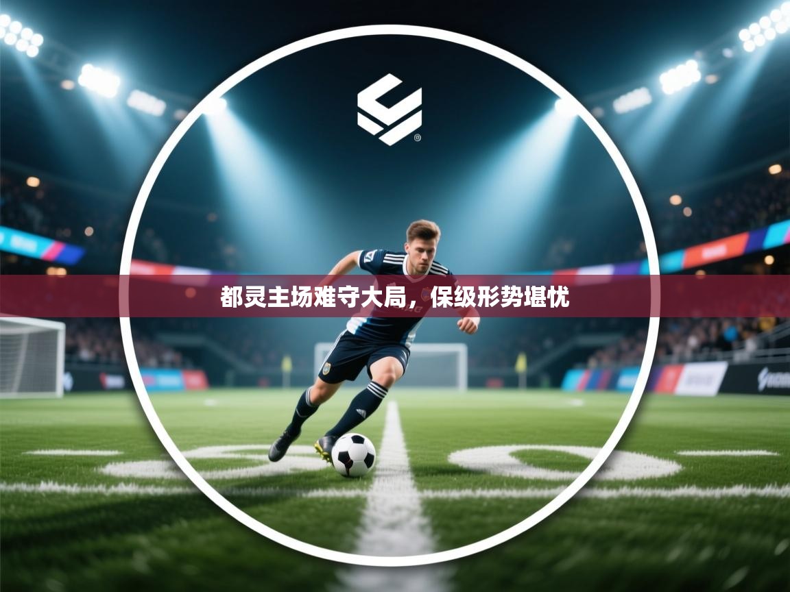 都灵主场难守大局,保级形势堪忧 第2张