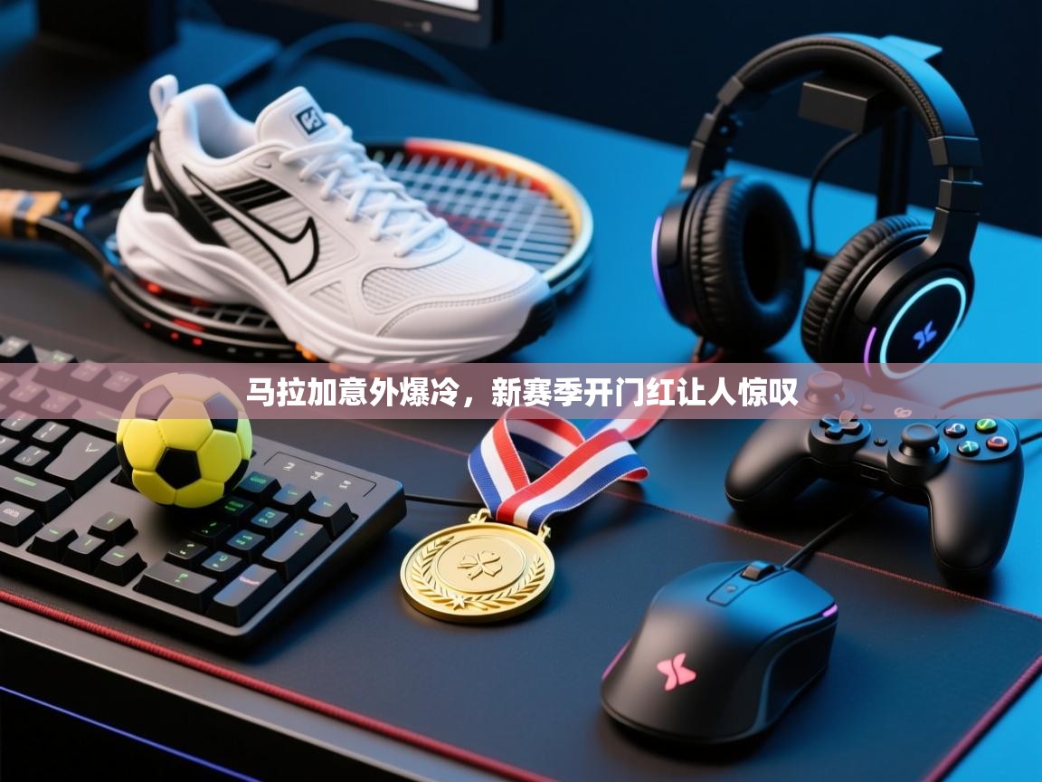 马拉加意外爆冷，新赛季开门红让人惊叹  第2张