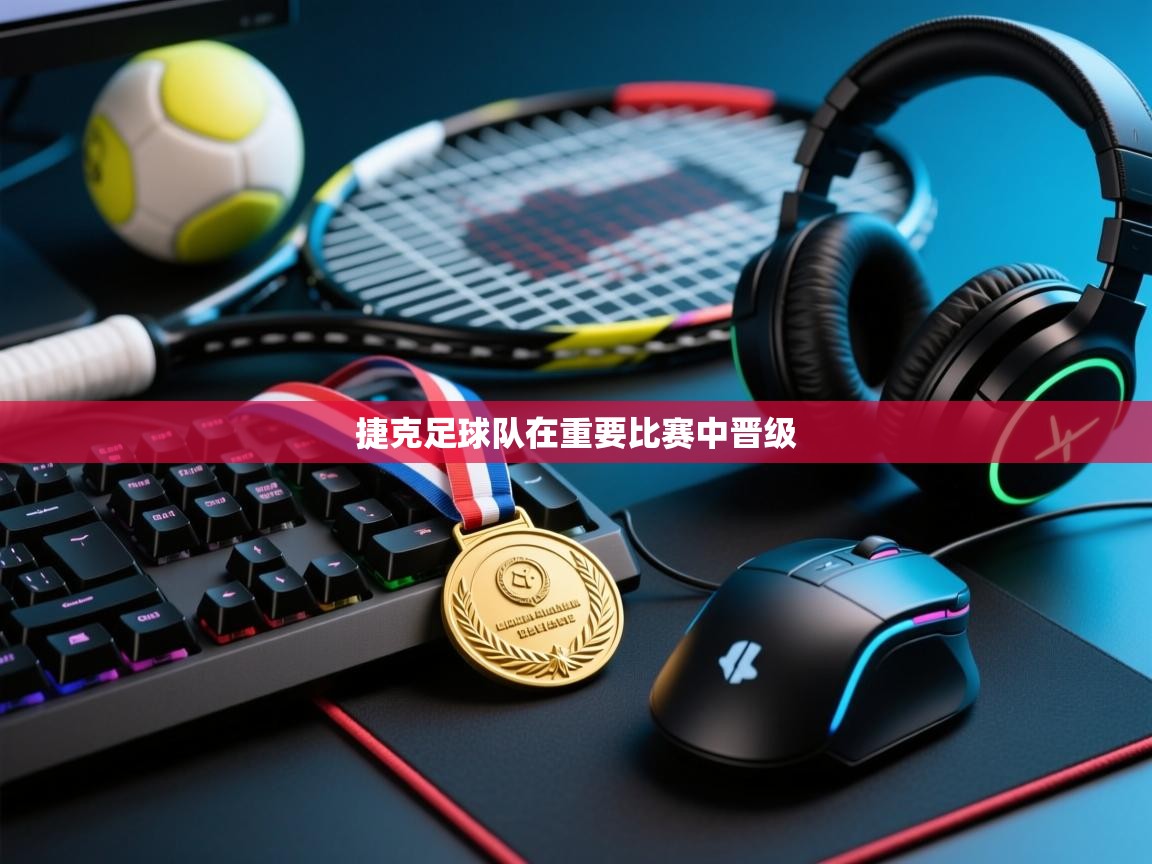 捷克足球队在重要比赛中晋级  第2张