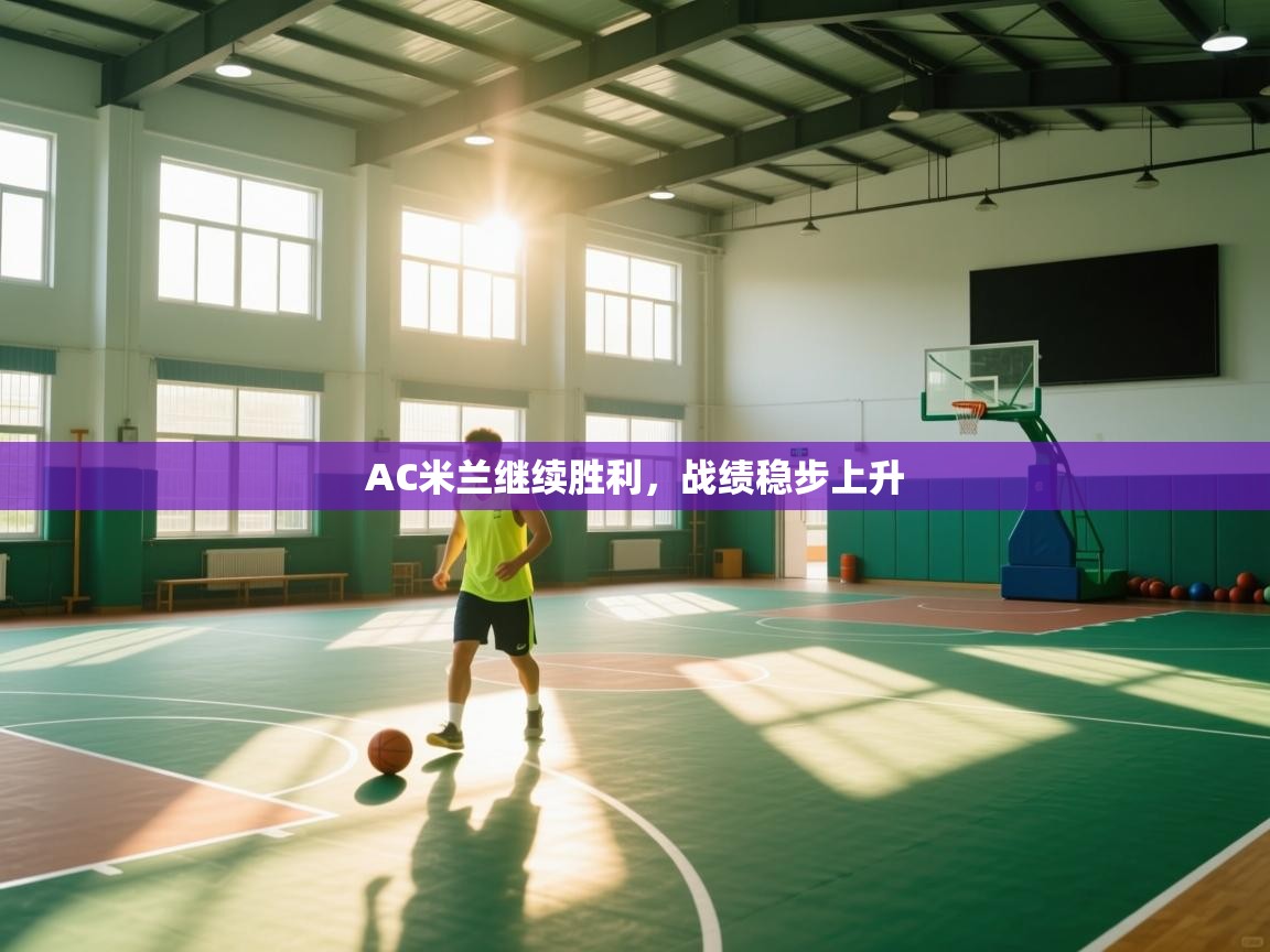 AC米兰继续胜利，战绩稳步上升  第2张