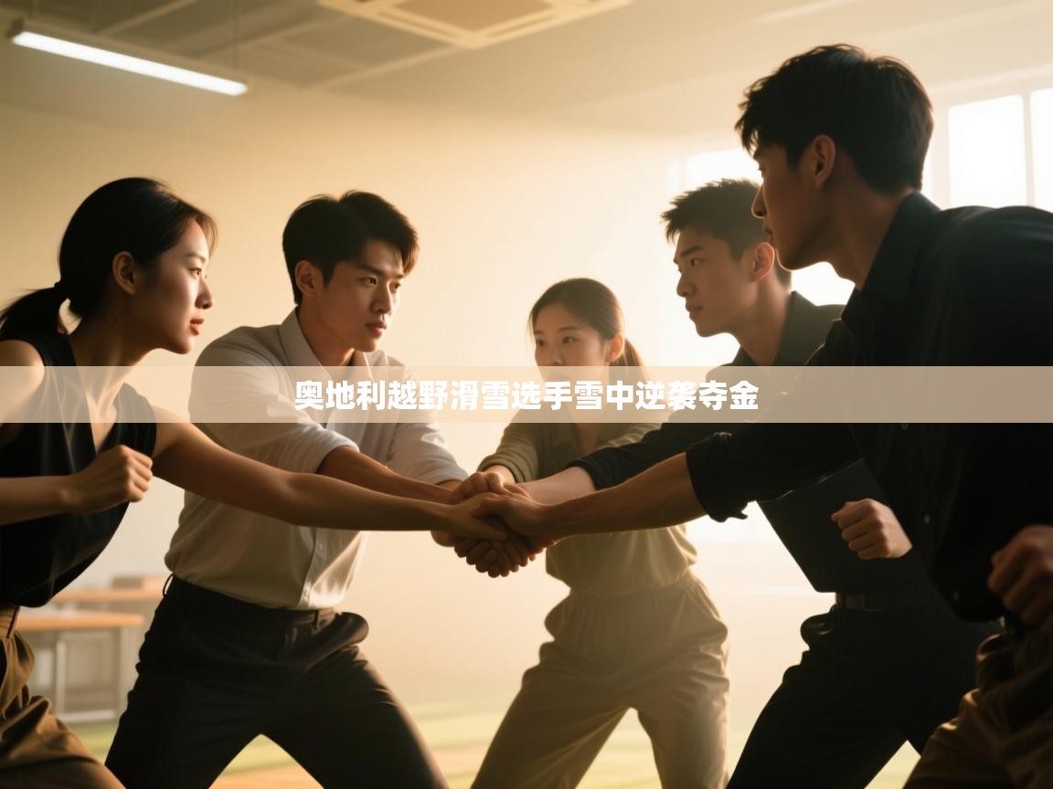 奥地利越野滑雪选手雪中逆袭夺金  第2张