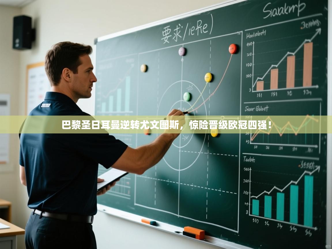 巴黎圣日耳曼逆转尤文图斯，惊险晋级欧冠四强！  第2张