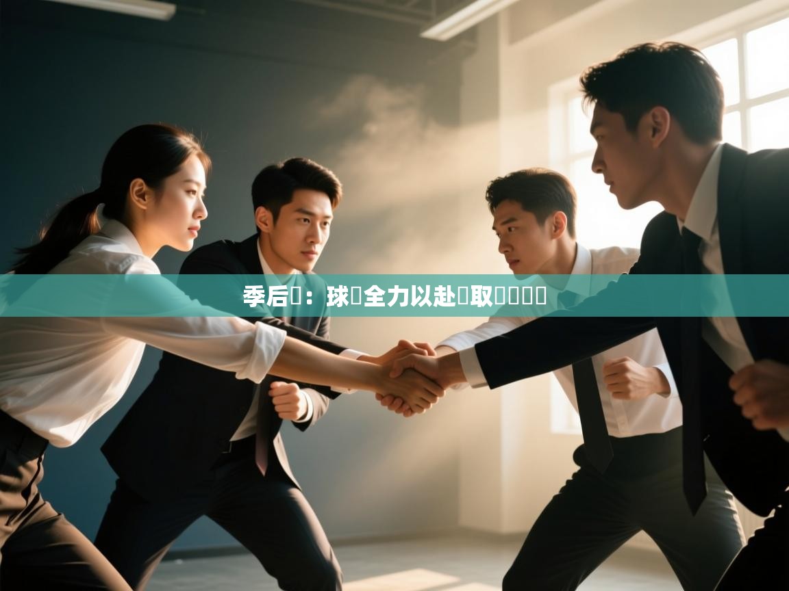 季后賽：球隊全力以赴爭取晉級機會  第2张