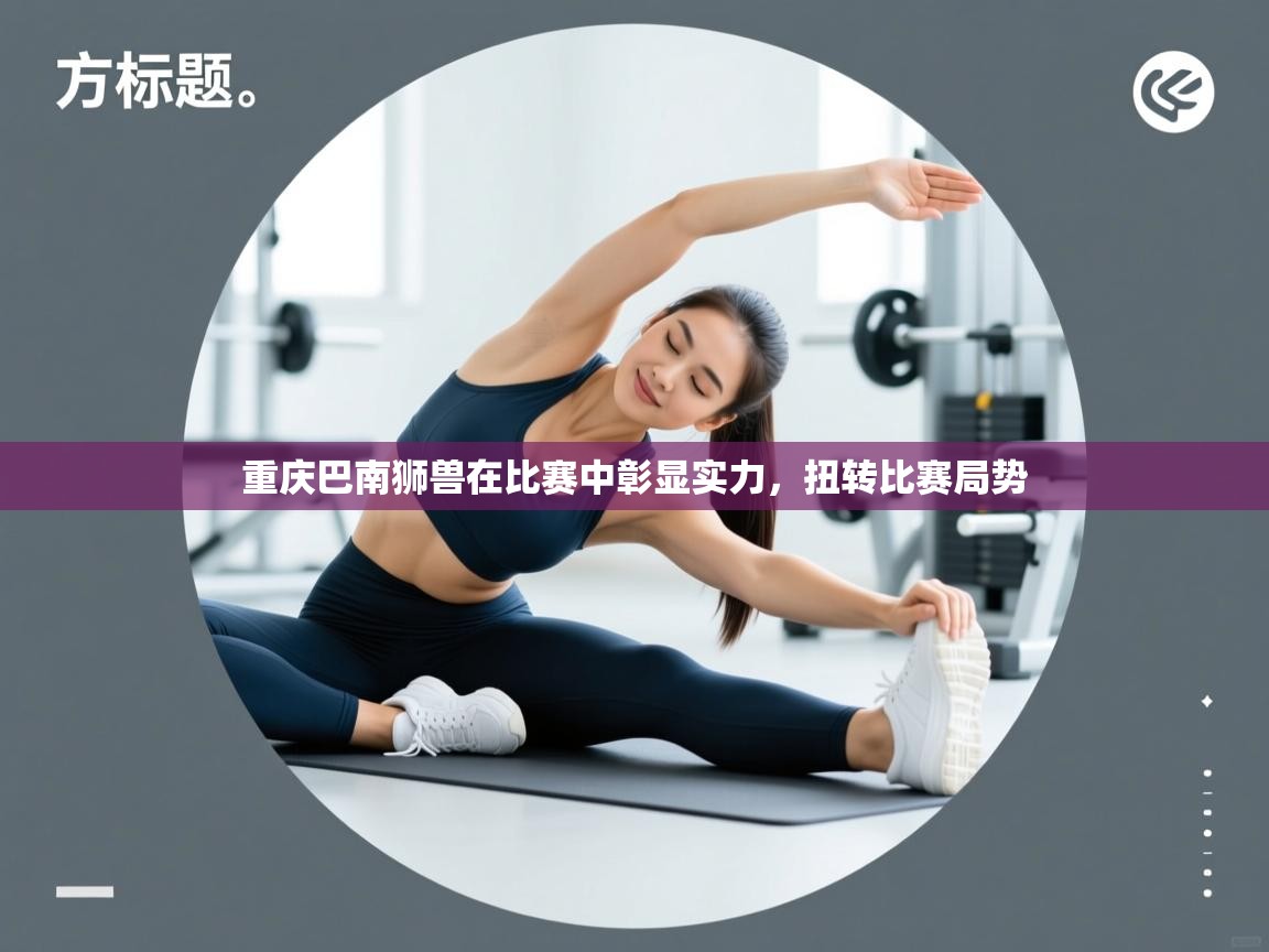 重庆巴南狮兽在比赛中彰显实力,扭转比赛局势 第2张