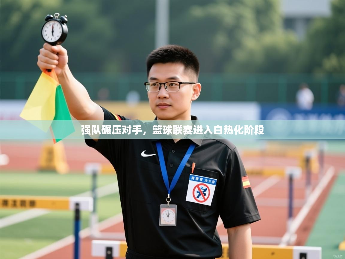 强队碾压对手,篮球联赛进入白热化阶段 第2张