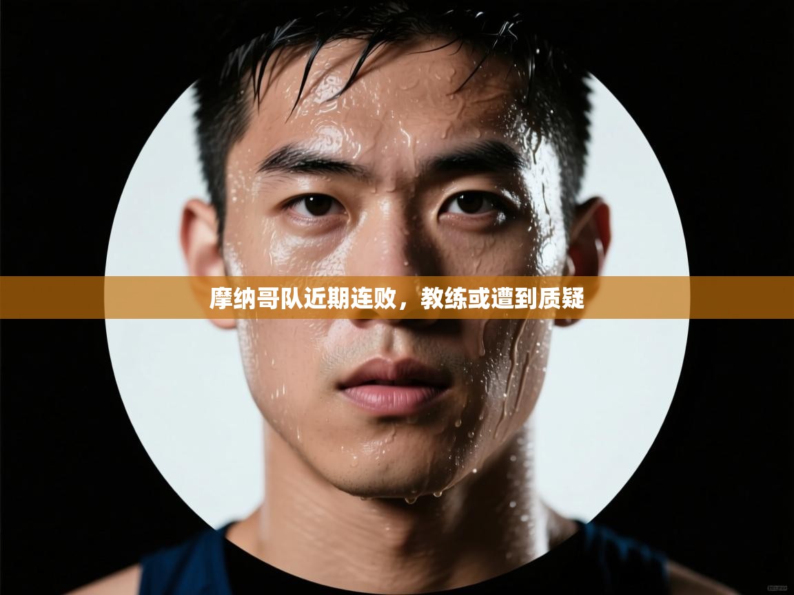 摩纳哥队近期连败，教练或遭到质疑  第2张